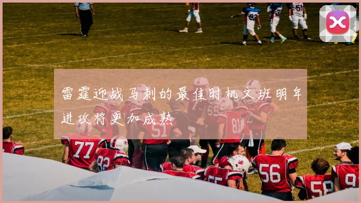 雷霆迎战马刺的最佳时机文班明年进攻将更加成熟