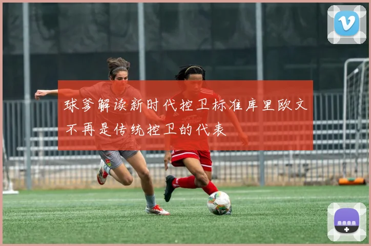 球爹解读新时代控卫标准库里欧文不再是传统控卫的代表