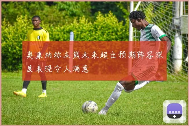 奥康纳称灰熊未来超出预期阵容深度表现令人满意
