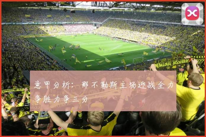 意甲分析：那不勒斯主场迎战全力争胜力争三分