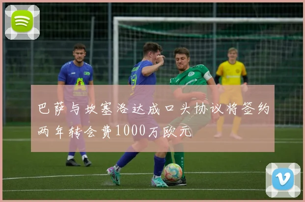 巴萨与坎塞洛达成口头协议将签约两年转会费1000万欧元